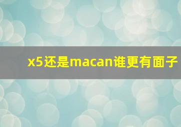 x5还是macan谁更有面子