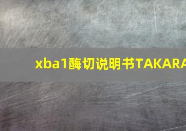 xba1酶切说明书TAKARA