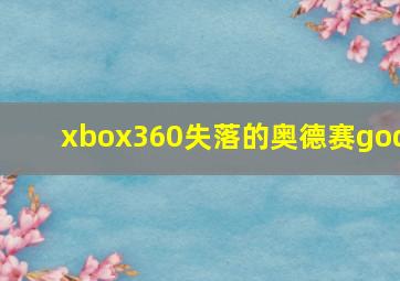 xbox360失落的奥德赛god