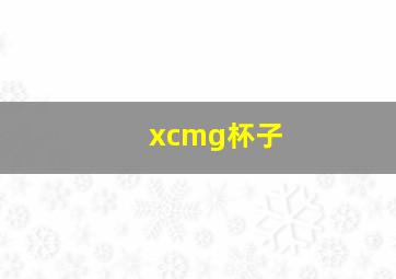 xcmg杯子