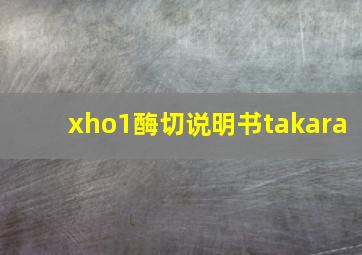 xho1酶切说明书takara