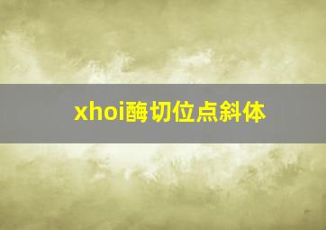 xhoi酶切位点斜体