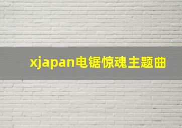 xjapan电锯惊魂主题曲