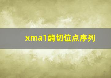 xma1酶切位点序列