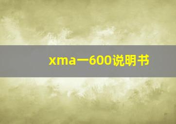 xma一600说明书