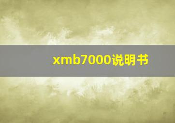 xmb7000说明书