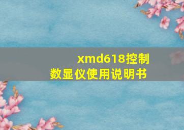 xmd618控制数显仪使用说明书