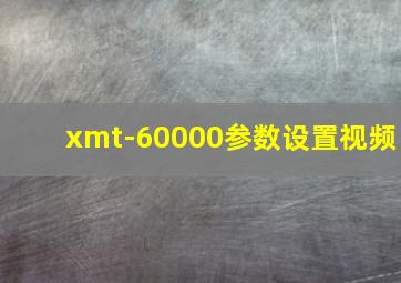 xmt-60000参数设置视频