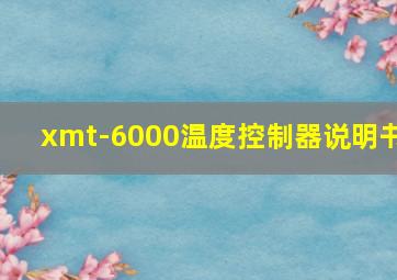 xmt-6000温度控制器说明书