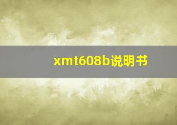 xmt608b说明书