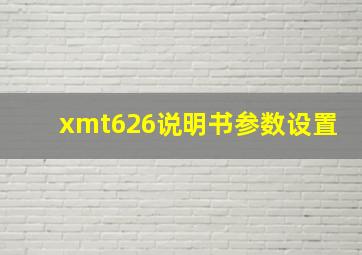 xmt626说明书参数设置