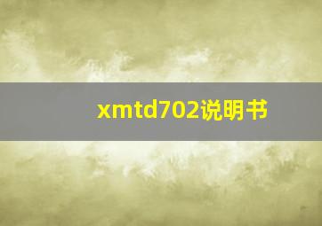 xmtd702说明书