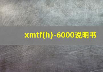 xmtf(h)-6000说明书