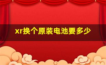 xr换个原装电池要多少