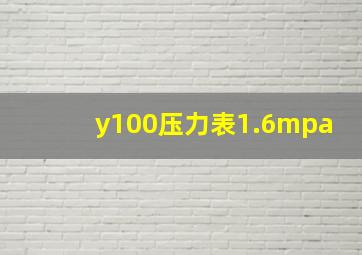 y100压力表1.6mpa