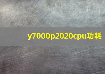 y7000p2020cpu功耗