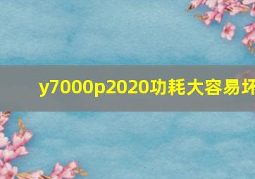 y7000p2020功耗大容易坏