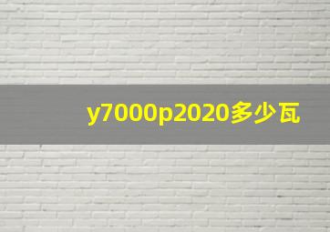 y7000p2020多少瓦