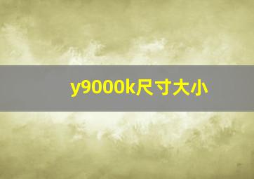 y9000k尺寸大小