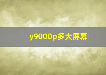 y9000p多大屏幕