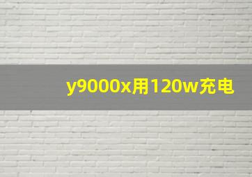 y9000x用120w充电