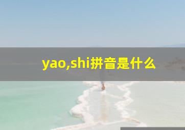 yao,shi拼音是什么