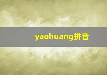 yaohuang拼音