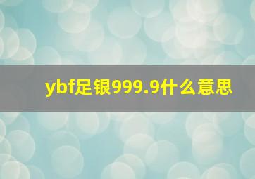 ybf足银999.9什么意思