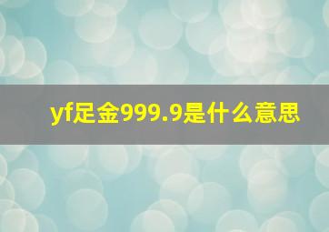 yf足金999.9是什么意思