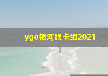 ygo银河眼卡组2021