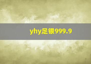 yhy足银999.9