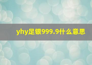 yhy足银999.9什么意思