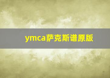 ymca萨克斯谱原版