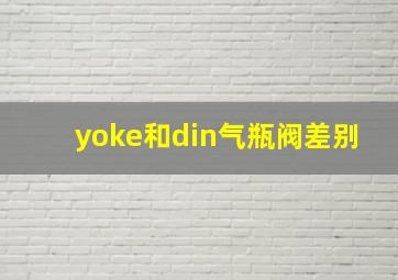 yoke和din气瓶阀差别