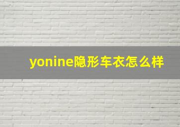 yonine隐形车衣怎么样