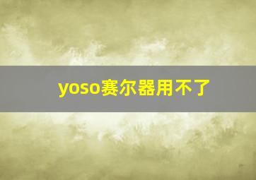 yoso赛尔器用不了