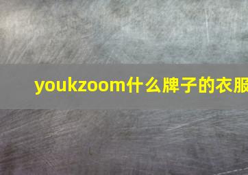 youkzoom什么牌子的衣服