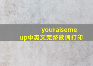 youraisemeup中英文完整歌词打印