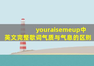 youraisemeup中英文完整歌词气质与气息的区别