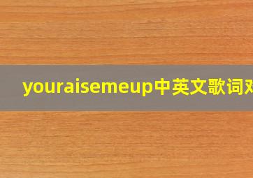 youraisemeup中英文歌词对照