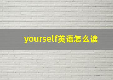 yourself英语怎么读