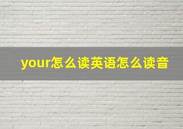 your怎么读英语怎么读音