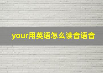 your用英语怎么读音语音