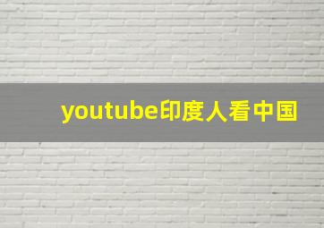 youtube印度人看中国