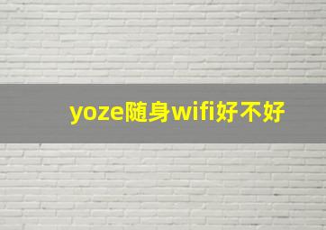 yoze随身wifi好不好