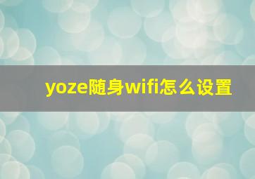 yoze随身wifi怎么设置