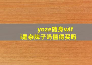 yoze随身wifi是杂牌子吗值得买吗