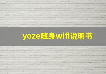 yoze随身wifi说明书