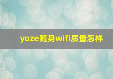 yoze随身wifi质量怎样