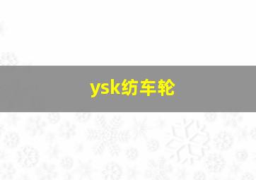 ysk纺车轮